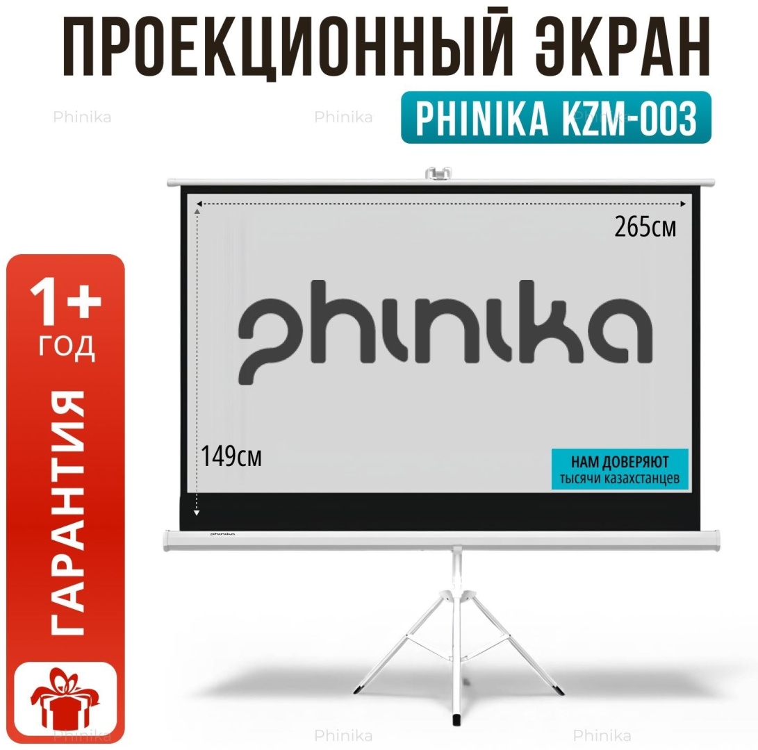 Проекционный экран PHINIKA KZM-003